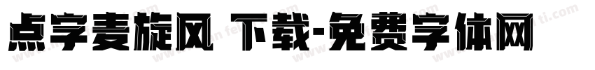 点字麦旋风 下载字体转换